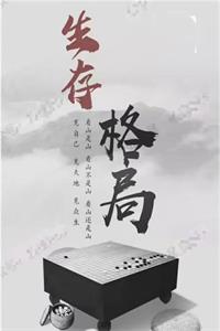 《生存格局》权谋bbs停笔最后一部竭尽全力大作-爱读书