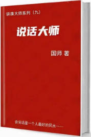 《说话大师》做一个会说话的人，你的语言就是你最好的风水-爱读书