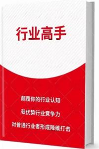 《行业高手》解密如何成为行业顶尖人才-爱读书