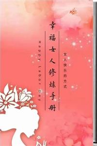 《幸福女人修炼手册》女人快乐的方式-爱读书