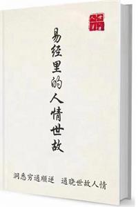 《易经里的人情世故》洞悉穷通顺逆 通晓世故人情-爱读书