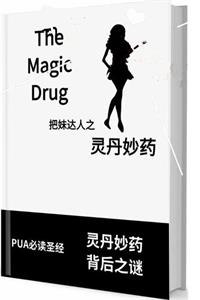《灵丹妙药》这本书是和灵丹妙药最接近的东西-爱读书