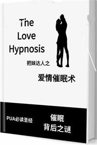 《爱情催眠术》爱情催眠让ta彻底爱上你-爱读书