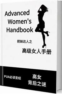 《高级女人手册》问世间情为何物，不过是一物降一物-爱读书