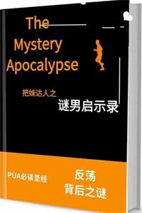 《谜男启示录》站在恋爱关系顶端的男人-爱读书