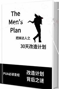 《谜男方法：30天改造计划》改写你的恋爱电路-爱读书