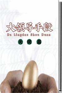 图片[2]-《大领导手段》关键篇+实战篇-爱读书