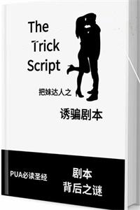 《诱骗剧本》带给你冷静审视爱情的理智和思维-爱读书