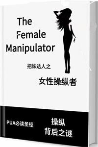 《女性操纵者》女性可能是关系中的狩猎者-爱读书