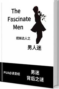 《男人迷》能让一个男人着迷的，不仅是外在，更多的是这些东西-爱读书