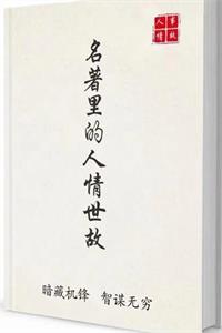 《名著里的人情世故》把人情世故玩转的人到底有多高明-爱读书