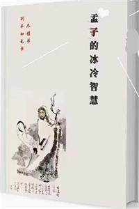 《孟子的冰冷智慧》这是一本解决问题完善人性的入世智慧之学-爱读书
