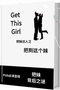 《把到这个妹》Q帝秘而不宣的一本泡妞秘笈-爱读书