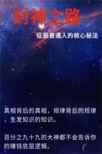 《封神之路》征服普通人的核心秘法-爱读书