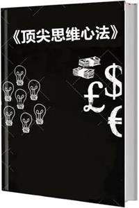 《顶级思维心法》PDF-爱读书