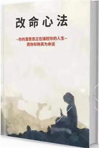 《改命心法》PDF-爱读书