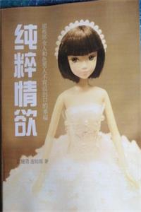 《纯粹情欲》PDF-爱读书