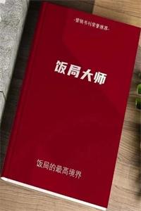 《饭局大师》PDF-爱读书