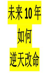 《未来10年如何逆天改命》PDF-爱读书