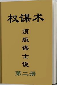 《顶级谋士说2.0》PDF-爱读书