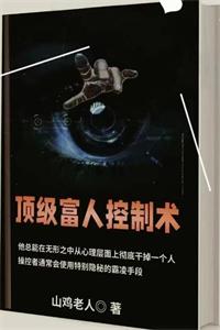 《顶级富人控制术》PDF-爱读书