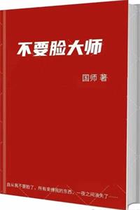 国师《不要脸大师》PDF-爱读书