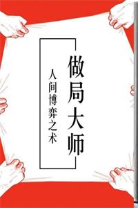 《做局大师-人间博弈之术》PDF-爱读书