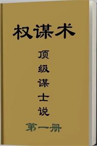 《顶级阳谋说1.0》PDF-爱读书