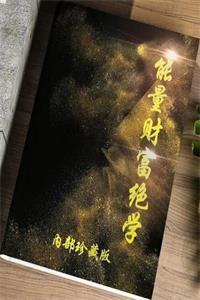 《能量财富绝学》PDF-爱读书