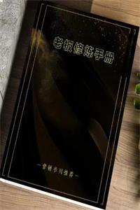 《老板修炼手册》PDF-爱读书