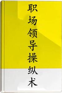 《职场领导操纵术》PDF-爱读书