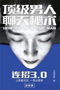 《连招3.0-顶级男人聊天秘术》PDF-爱读书