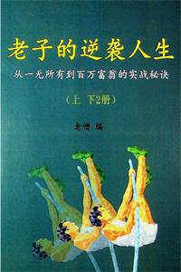 《老子的逆袭人生》上下册合集PDF-爱读书