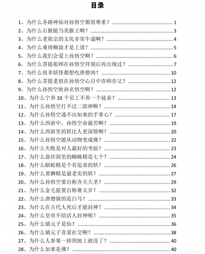 图片[2]-《跟着西游修行悟道》PDF-爱读书