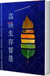 《高级生存智慧》让你受益一生的生存智慧-爱读书