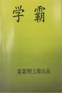 《学霸家长如何培养学霸》PDF-爱读书