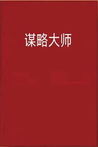 《谋略大师》PDF-爱读书