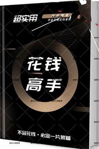 《花钱高手》不会花钱，必定一片狼藉-爱读书