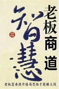 《老板商道智慧》PDF-爱读书