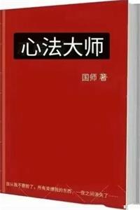 《心法大师》PDF-爱读书