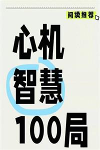 《心机智慧100局》PDF-爱读书