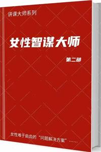 《女性智谋大师》第二部PDF-爱读书