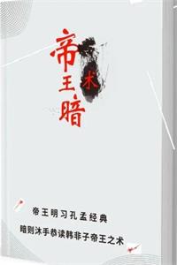 《帝王暗术》PDF-爱读书