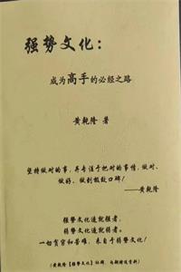 《强势文化：成为高手的必经之路》PDF-爱读书