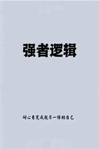 《强者逻辑》PDF-爱读书