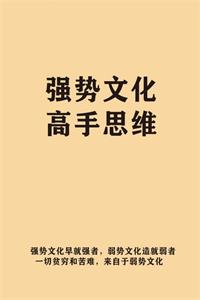 《强势文化高手思维》PDF-爱读书