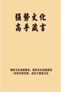 《强文势化高手箴言》PDF-爱读书