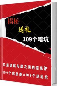 《揭秘109个送礼暗坑》PDF-爱读书