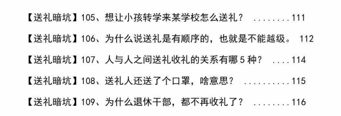 图片[7]-《揭秘109个送礼暗坑》PDF-爱读书