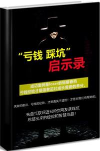 《亏钱踩坑启示录》PDF-爱读书